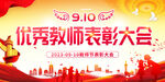 教师节表彰大会