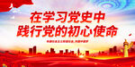 践行党的初心使命