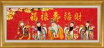福禄寿喜财