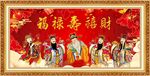 福禄寿喜财