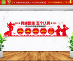 民族团结五个认同文化墙