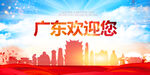 广东