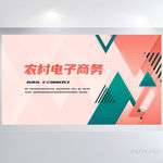 创意图形农村电子商务展板海报