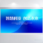 智慧科技创造未来商务展板海报
