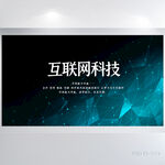 互联网科技信息化商务展板海报