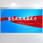 蓝色医院健康医疗展板海报设计
