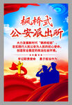 打造枫桥式派出所枫桥经验