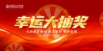 幸运大抽奖