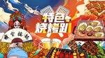 国潮烧烤背景墙