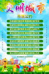 文明市民公约海报