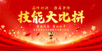 技能大比拼