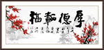 厚德载福