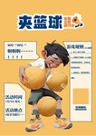 夹篮球游戏海报