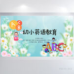 幼小衔接英语教学公开课展板海报