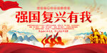 强国复兴有我