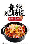 香辣肥肠煲