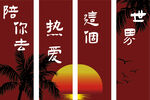 陪你去热爱这个世界