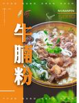 牛腩粉 牛肉粉