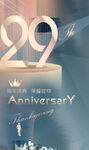 29周年