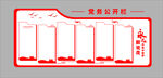 党务公开栏