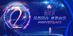 2周年