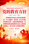 党的教育方针