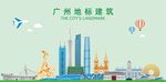 广州地标建筑剪影