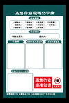 高危作业现场公示牌