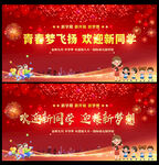 开学典礼晚会舞台背景