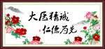 大医精诚  仁德为先