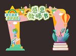 教师节活动拱门门头设计
