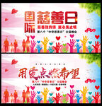 携手参与慈善 共创美好生活