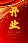 开业