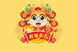 2024卡通龙
