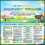 推广普通话