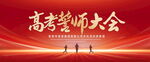 高考誓师大会