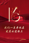 16周年庆