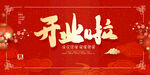 开业
