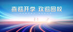开学