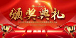 颁奖典礼