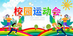 运动会
