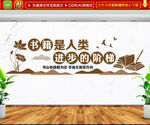 图书馆阅览室文化墙