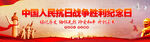 中国人民抗日战争胜利纪念日