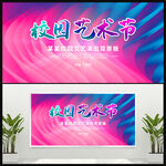 校园艺术节