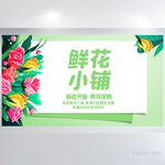 绿色清新鲜花小铺鲜花店展板海报