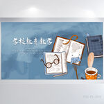 蓝色卡通学校教育教学展板海报