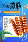 烤面筋美食海报