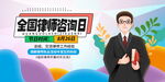 全国律师咨询日宣传展板
