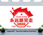 永远跟党走