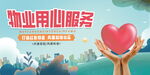物业用心服务物业展板